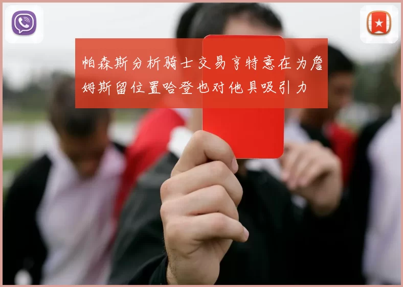 帕森斯分析骑士交易亨特意在为詹姆斯留位置哈登也对他具吸引力