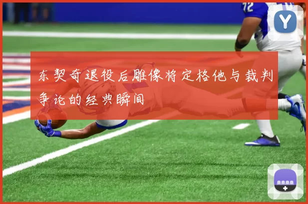 东契奇退役后雕像将定格他与裁判争论的经典瞬间