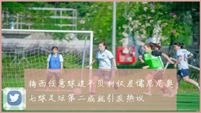梅西任意球追平贝利仅差儒尼尼奥七球足坛第二成就引发热议