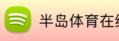 半岛体育在线 logo